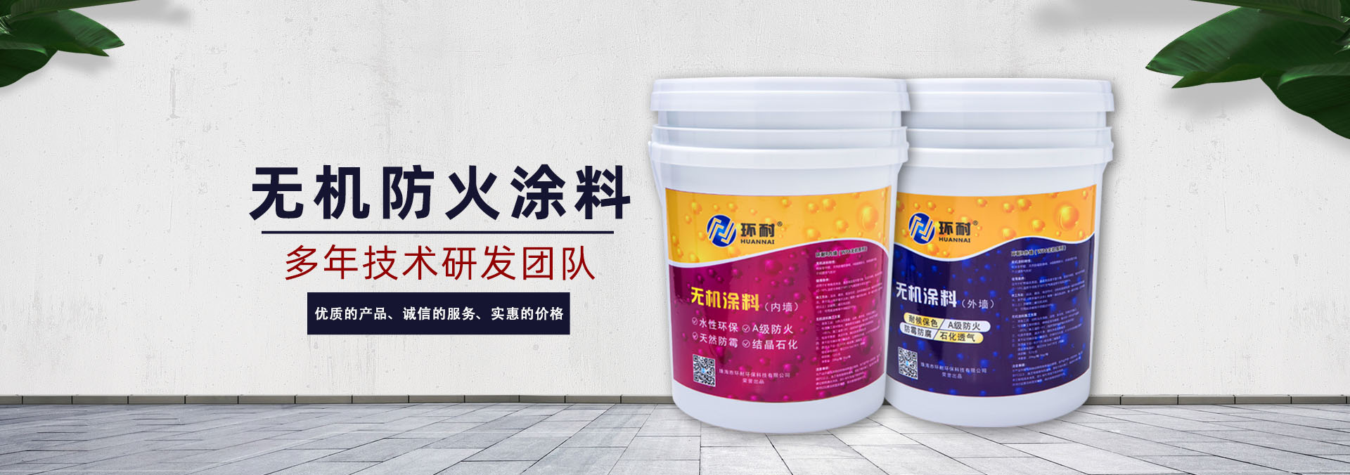 無機涂料banner